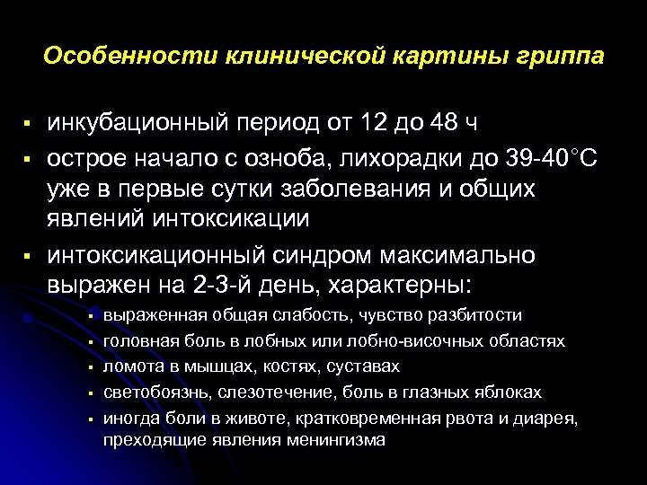 Особенности клинической картины гриппа § § § инкубационный период от 12 до 48 ч