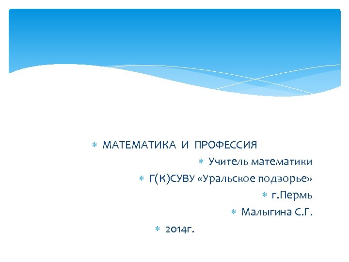  МАТЕМАТИКА И ПРОФЕССИЯ Учитель математики Г(К)СУВУ «Уральское подворье» г. Пермь Малыгина С. Г.