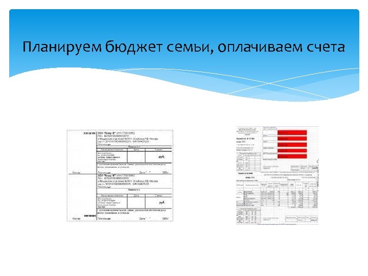 Планируем бюджет семьи, оплачиваем счета 