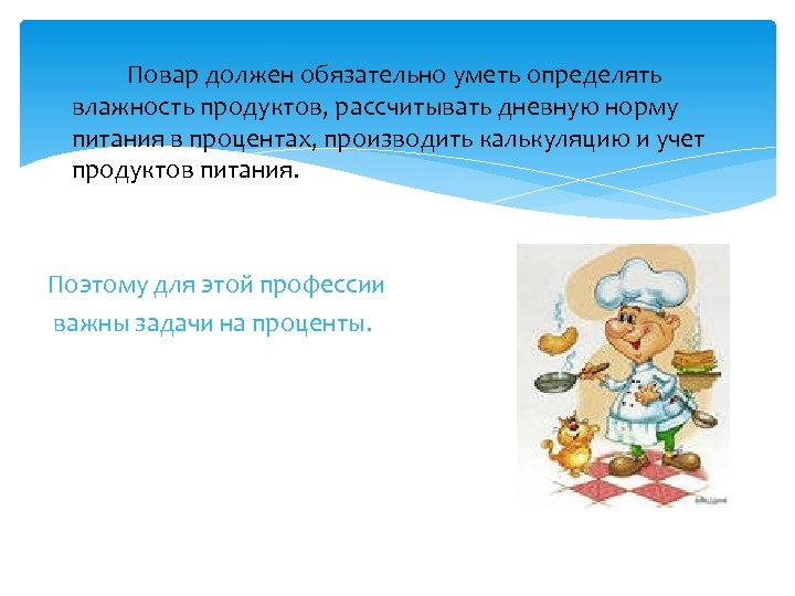 Повар должен обязательно уметь определять влажность продуктов, рассчитывать дневную норму питания в процентах, производить