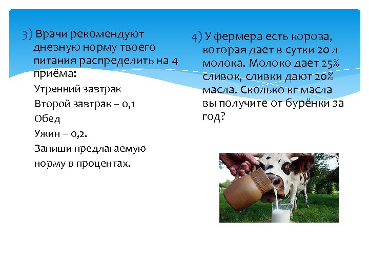 3) Врачи рекомендуют дневную норму твоего питания распределить на 4 приёма: Утренний завтрак Второй