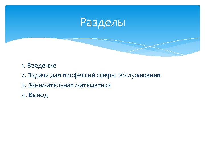 Разделы 1. Введение 2. Задачи для профессий сферы обслуживания 3. Занимательная математика 4. Вывод