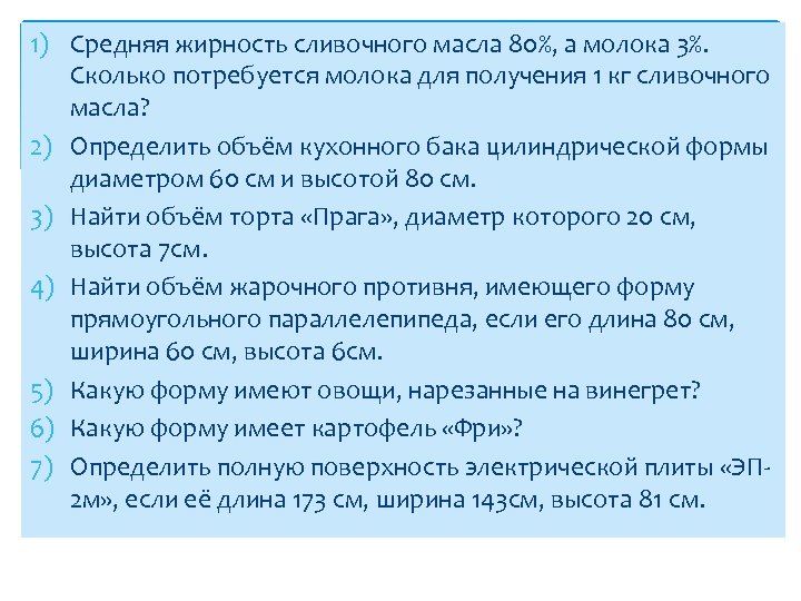 1) Средняя жирность сливочного масла 80%, а молока 3%. Сколько потребуется молока для получения