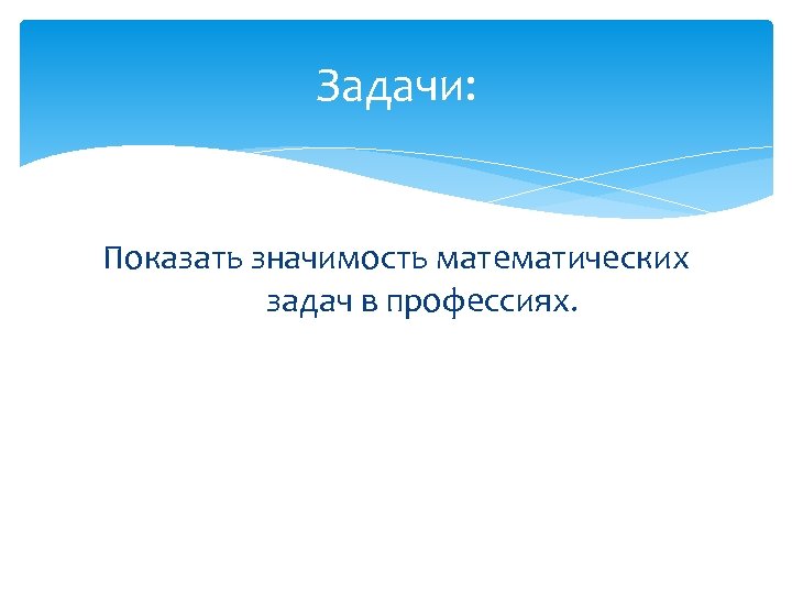 Задачи: Показать значимость математических задач в профессиях. 