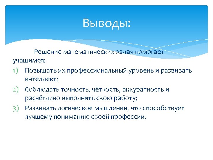 Выводы: Решение математических задач помогает учащимся: 1) Повышать их профессиональный уровень и развивать интеллект;