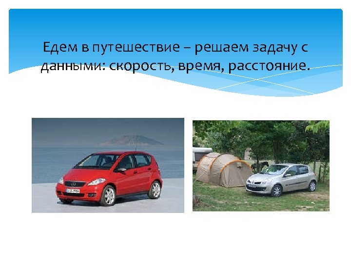 Едем в путешествие – решаем задачу с данными: скорость, время, расстояние. 