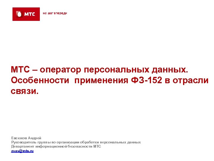 МТС – оператор персональных данных. Особенности применения ФЗ-152 в отрасли связи. Евсюков Андрей Руководитель