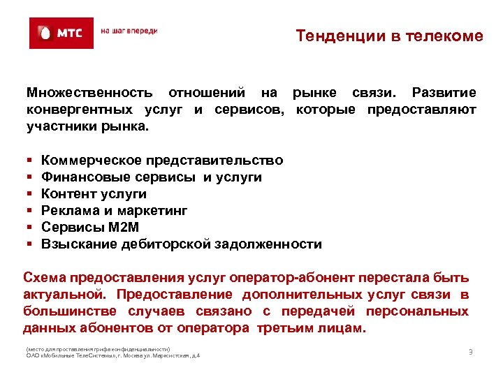Тенденции в телекоме Множественность отношений на рынке связи. Развитие конвергентных услуг и сервисов, которые