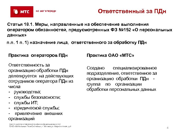 Подтверждение персональных данных. Что такое ПДН В МТС. 152 ФЗ ПДН. Кому можно передавать персональные данные. Обработка ПДН 152 ФЗ.