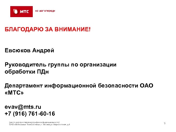 БЛАГОДАРЮ ЗА ВНИМАНИЕ! Eвсюков Андрей Руководитель группы по организации обработки ПДн Департамент информационной безопасности