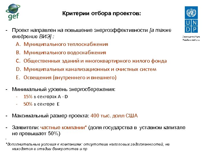 Критерии отбора проектов: - Проект направлен на повышение энергоэффективности [а также внедрение ВИЭ] :