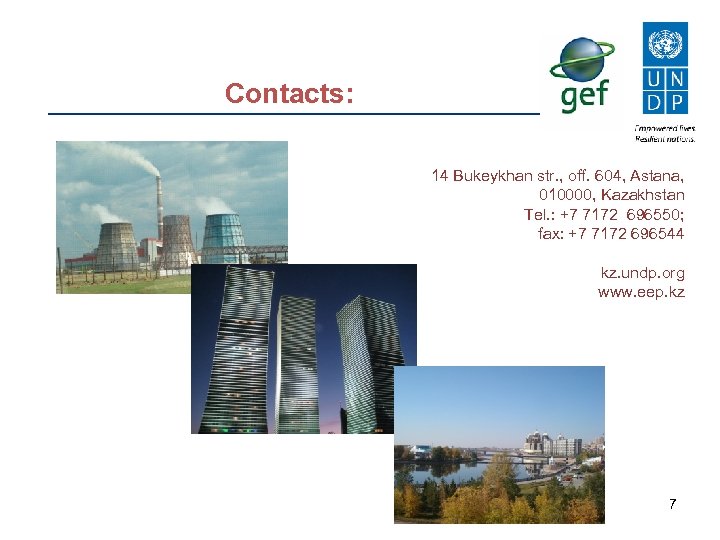 Contacts: 14 Bukeykhan str. , off. 604, Astana, 010000, Kazakhstan Tel. : +7 7172