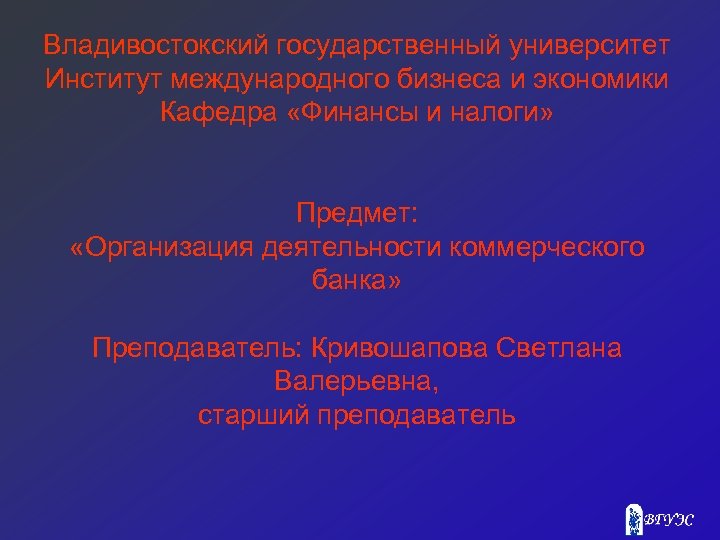Владивостокский государственный университет Институт международного бизнеса и экономики Кафедра «Финансы и налоги» Предмет: «Организация