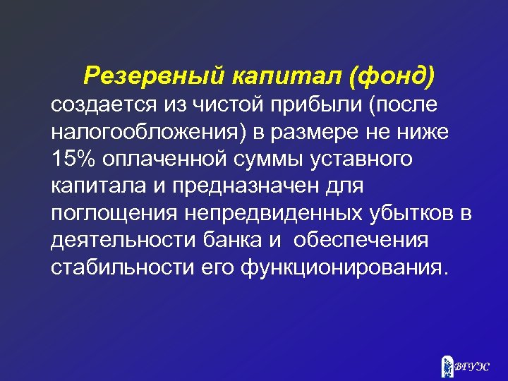 Резервный фонд актив. Резервный капитал создается. Цель резервного капитала. Резервный капитал банка. Резервный капитал примеры.