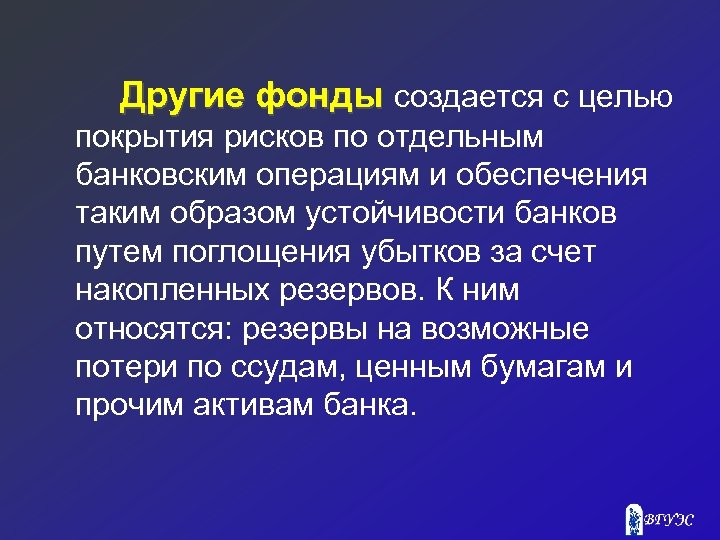 Другие фонды создается с целью покрытия рисков по отдельным банковским операциям и обеспечения таким