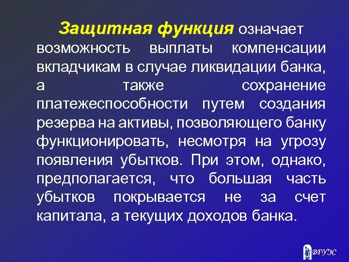 Защитная функция означает возможность выплаты компенсации вкладчикам в случае ликвидации банка, а также сохранение