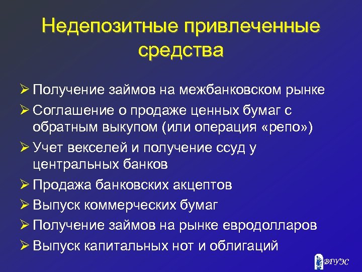 Недепозитные привлеченные средства Ø Получение займов на межбанковском рынке Ø Соглашение о продаже ценных