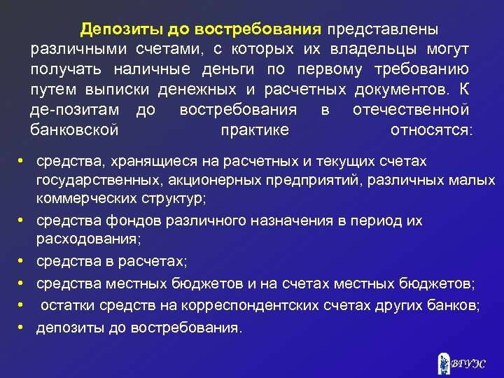 Депозиты до востребования представлены различными счетами, с которых их владельцы могут получать наличные деньги