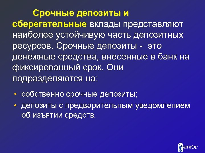Срочные депозиты и сберегательные вклады представляют наиболее устойчивую часть депозитных ресурсов. Срочные депозиты это