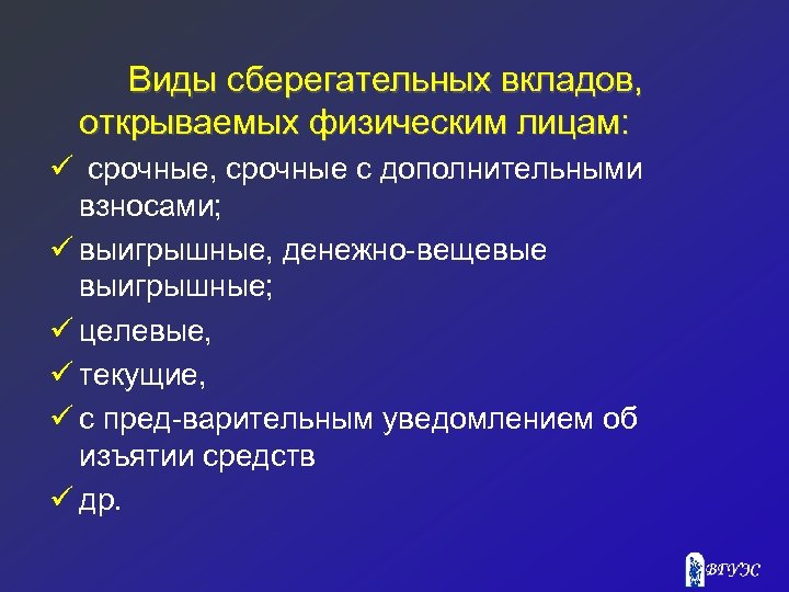 Виды сберегательных вкладов, открываемых физическим лицам: ü срочные, срочные с дополнительными взносами; ü выигрышные,