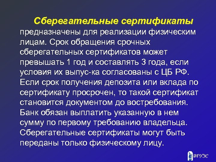 Сберегательные сертификаты предназначены для реализации физическим лицам. Срок обращения срочных сберегательных сертификатов может превышать