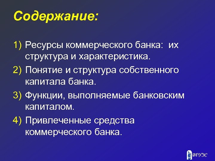 Содержание: 1) Ресурсы коммерческого банка: их структура и характеристика. 2) Понятие и структура собственного