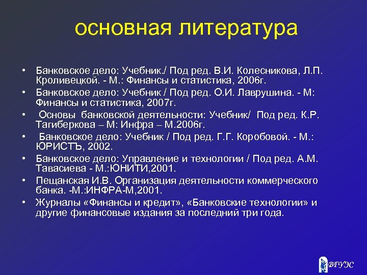 основная литература • Банковское дело: Учебник. / Под ред. В. И. Колесникова, Л. П.