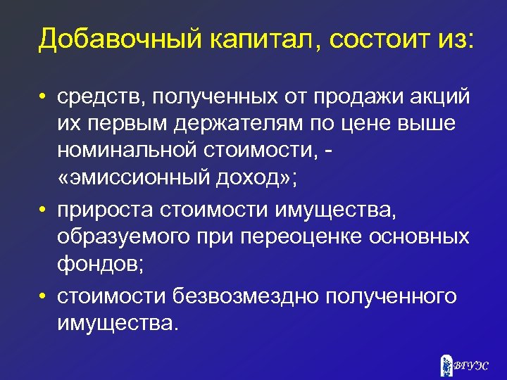 Добавочный капитал, состоит из: • средств, полученных от продажи акций их первым держателям по