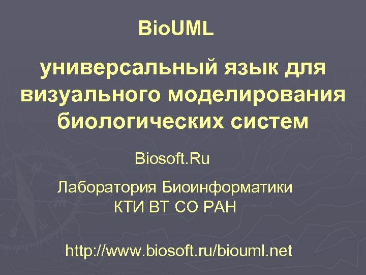 Bio. UML универсальный язык для визуального моделирования биологических систем Biosoft. Ru Лаборатория Биоинформатики КТИ