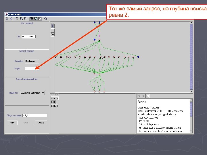 Тот же самый запрос, но глубина поиска равна 2. 