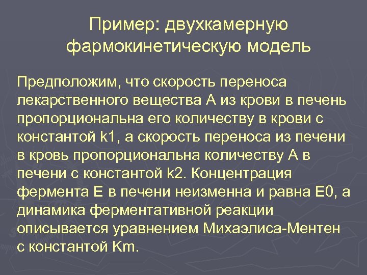 Пример: двухкамерную фармокинетическую модель Предположим, что скорость переноса лекарственного вещества А из крови в