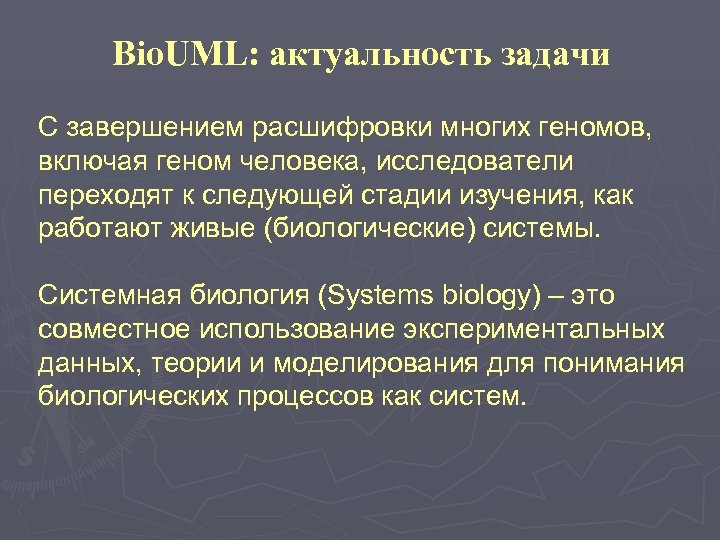 Bio. UML: актуальность задачи С завершением расшифровки многих геномов, включая геном человека, исследователи переходят