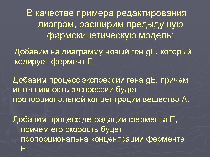 В качестве примера редактирования диаграм, расширим предыдущую фармокинетическую модель: Добавим на диаграмму новый ген