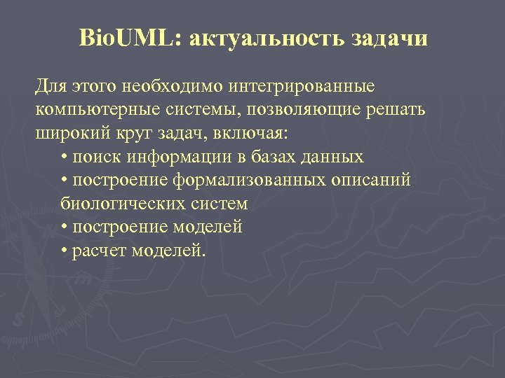 Bio. UML: актуальность задачи Для этого необходимо интегрированные компьютерные системы, позволяющие решать широкий круг