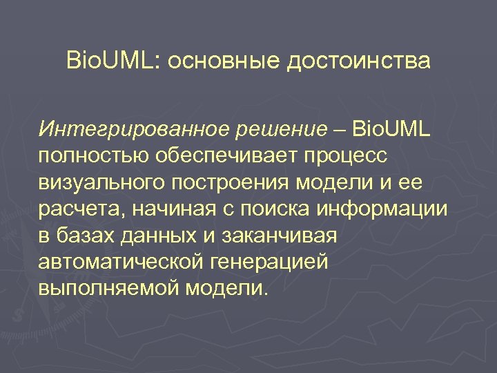 Bio. UML: основные достоинства Интегрированное решение – Bio. UML полностью обеспечивает процесс визуального построения
