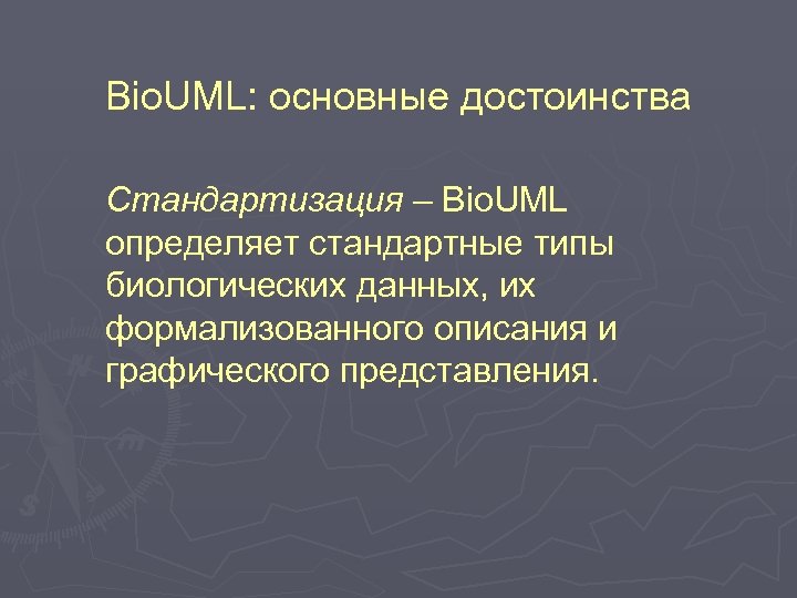 Bio. UML: основные достоинства Стандартизация – Bio. UML определяет стандартные типы биологических данных, их