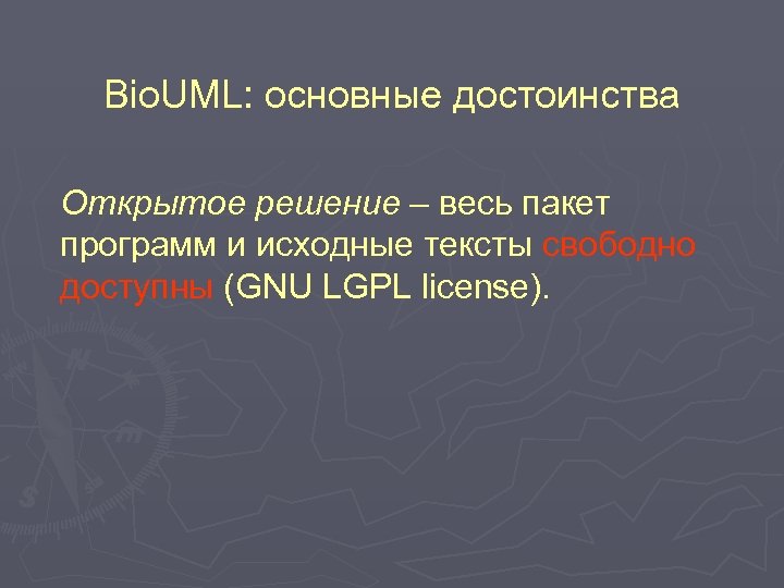 Bio. UML: основные достоинства Открытое решение – весь пакет программ и исходные тексты свободно