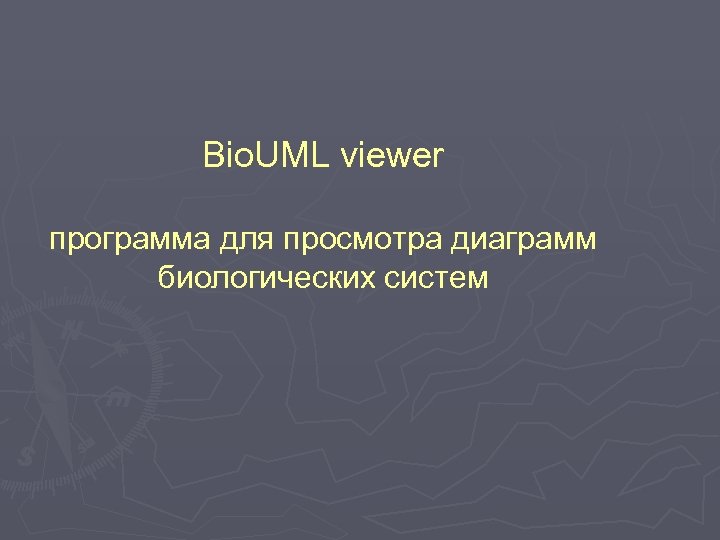 Bio. UML viewer программа для просмотра диаграмм биологических систем 