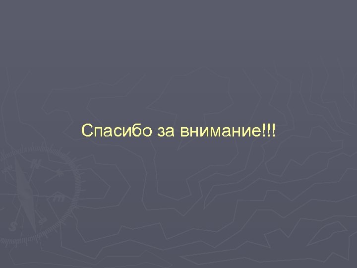 Спасибо за внимание!!! 