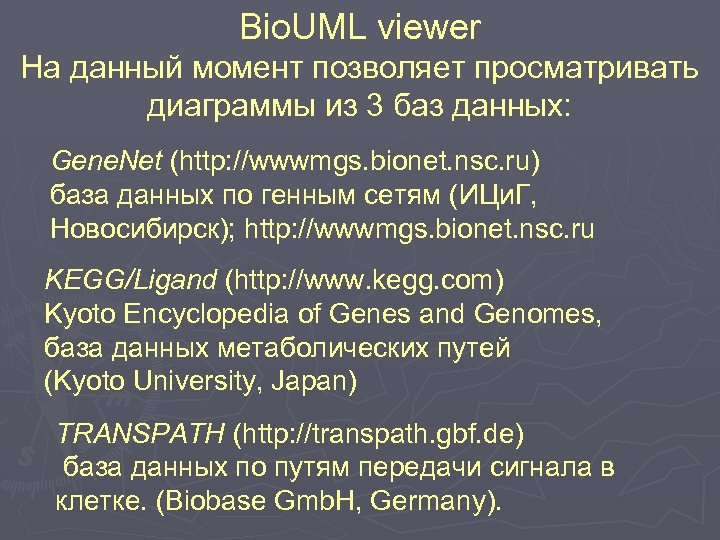 Bio. UML viewer На данный момент позволяет просматривать диаграммы из 3 баз данных: Gene.