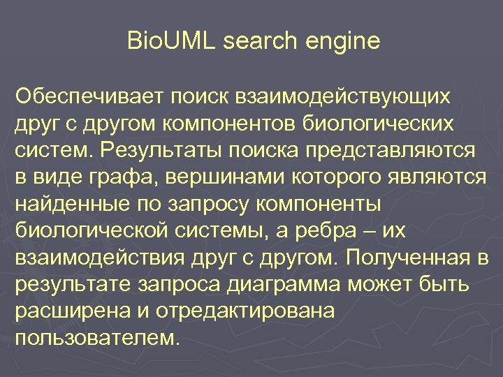 Bio. UML search engine Обеспечивает поиск взаимодействующих друг с другом компонентов биологических систем. Результаты