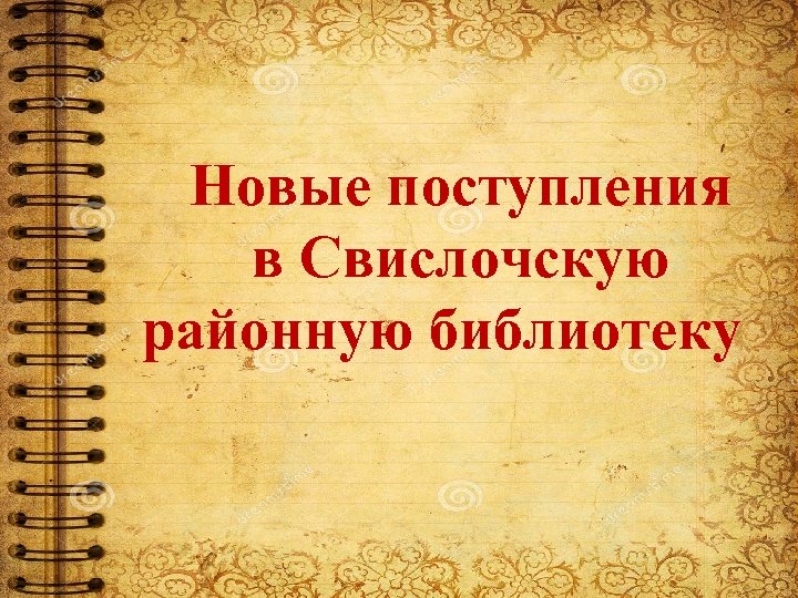 Новые поступления в Свислочскую районную библиотеку 