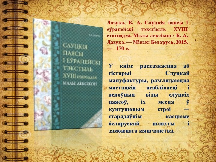 Лазука, Б. А. Слуцкія паясы і еўрапейскі тэкстіыль XVIII стагоддзя. Малы лексікон / Б.