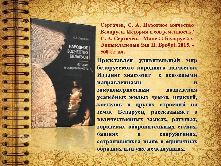 Сергачев, С. А. Народное зодчество Беларуси. История и современность / С. А. Сергачёв. -