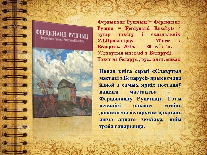 Фердынанд Рушчыц = Фердинанд Рущиц = Ferdynand Ruschyts / аўтар тэксту і складальнік У.