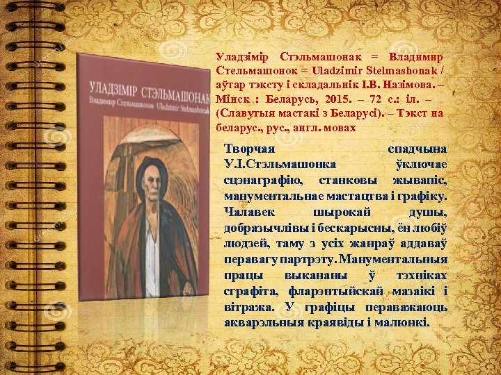 Уладзімір Стэльмашонак = Владимир Стельмашонок = Uladzimir Stelmashonak / аўтар тэксту і складальнік І.