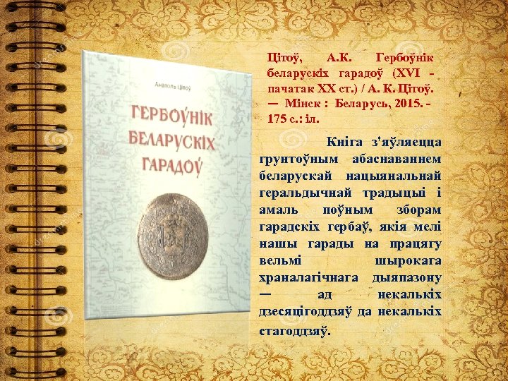 Цітоў, А. К. Гербоўнік беларускіх гарадоў (XVІ пачатак XX ст. ) / А. К.