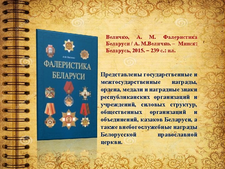 Величко, А. М. Фалеристика Беларуси / А. М. Величко. – Минск: Беларусь, 2015. –