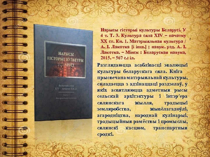 Нарысы гісторыі культуры Беларусі. У 4 т. Т. 3. Культура сяла ХIV – пачатку