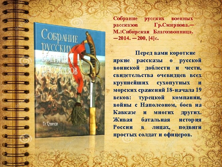 Собрание русских военных рассказов Гр. Смирнова. — М. : Сибирская Благозвонница. — 2014. —